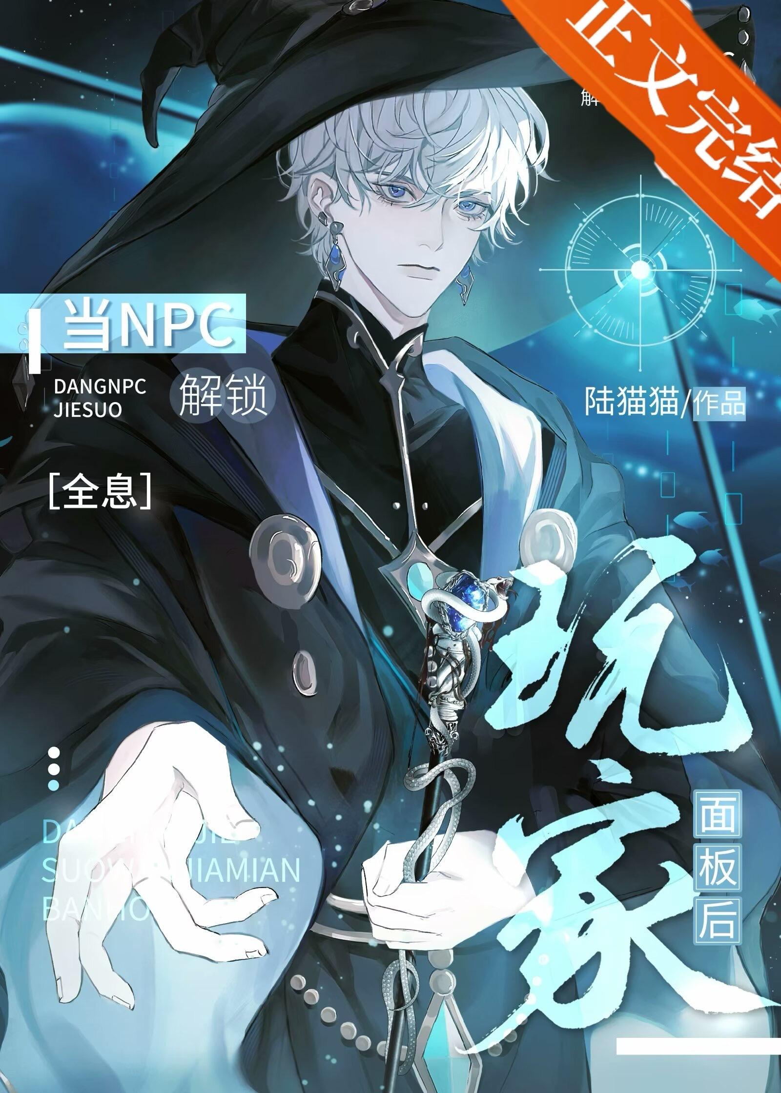 NPC解锁玩家面板后［全息］封面