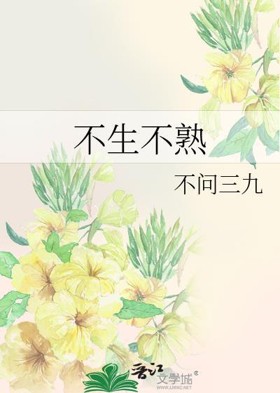 不生不熟封面