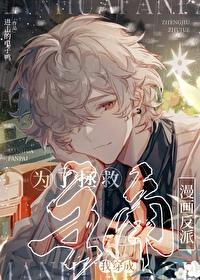 为了拯救主角我穿成了漫画反派封面