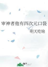 审神者他有四次元口袋封面