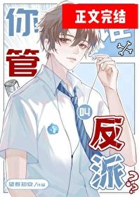 你管谁叫反派？！封面