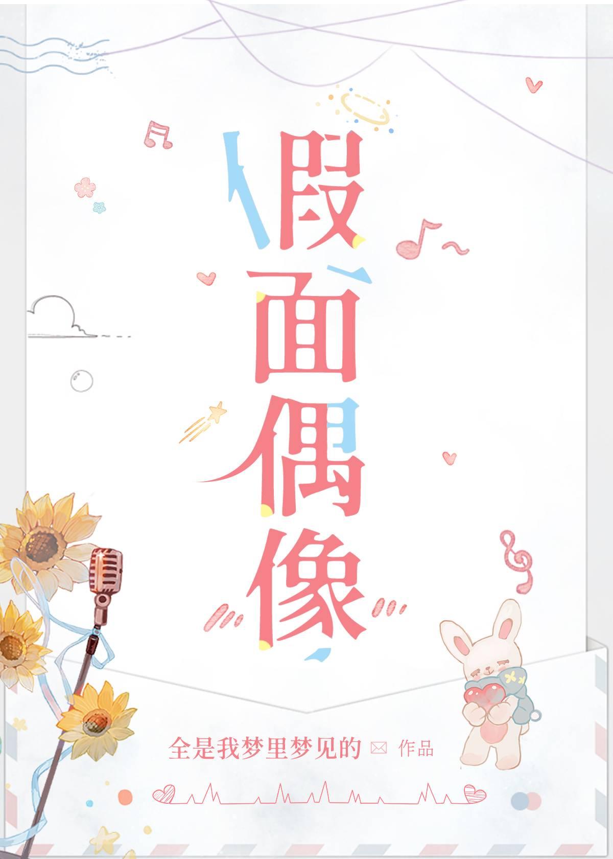 假面偶像封面