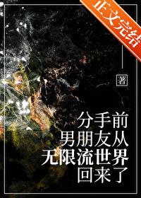 分手前，男友从无限流回来了封面