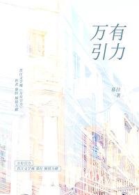 万有引力封面