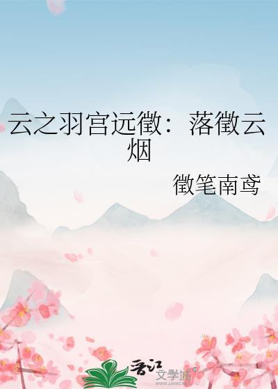 云之羽宫远征：落征云烟封面