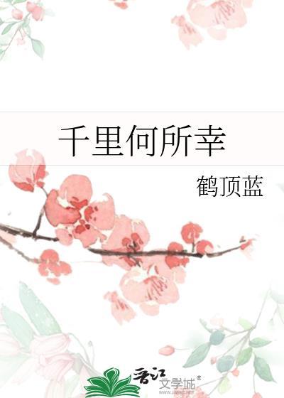 千裏何所幸封面