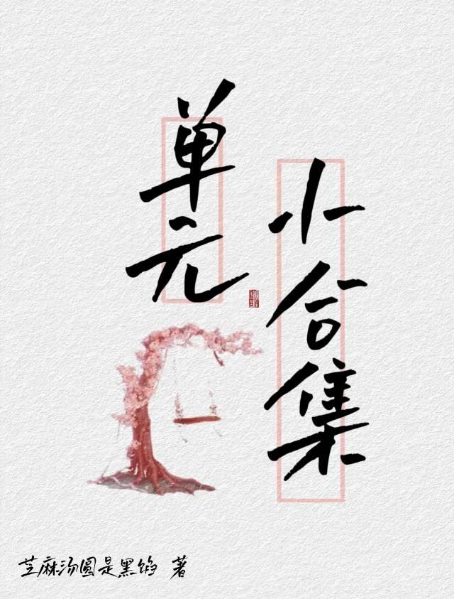 单元小合集封面