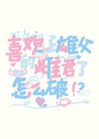 喜欢上雄父的雌君了怎么破封面