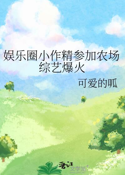 娱乐圈小作精参加农场综艺爆火封面