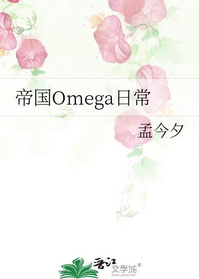 帝国Omega日常封面