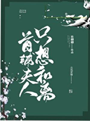 首辅夫人只想和离封面