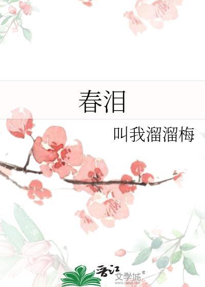 春泪封面