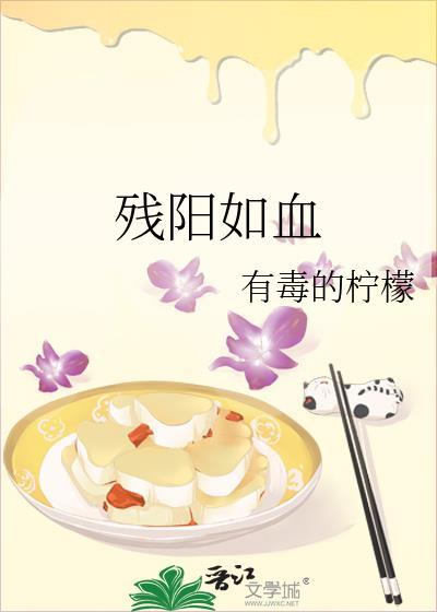残阳如血封面
