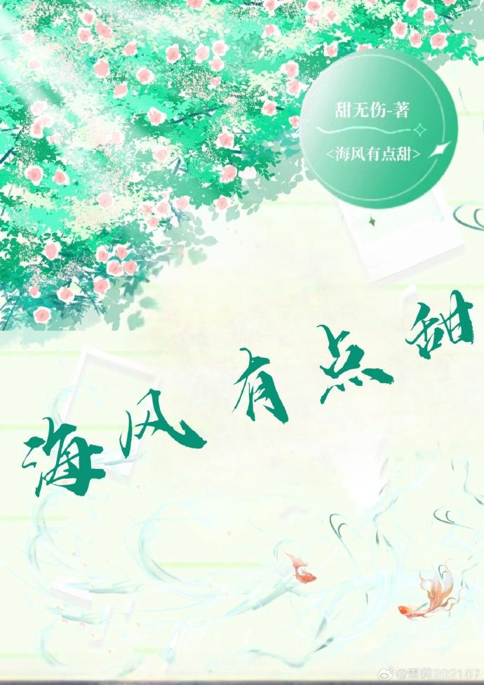 海风有点甜封面