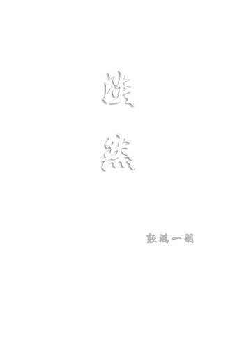 淡然封面