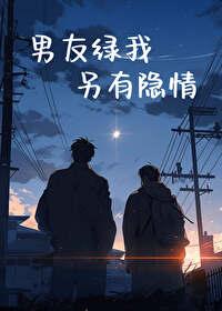 男友绿我另有隐情封面