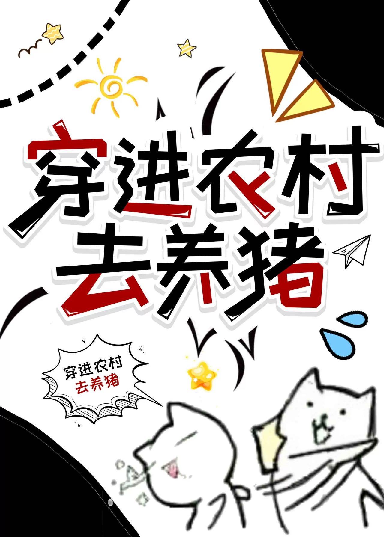 穿进农村去养猪封面
