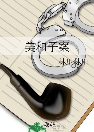 美和子案封面