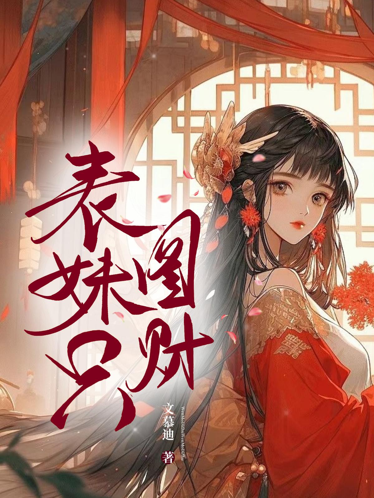 表妹只图财封面