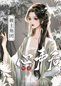 被主角团听见心声后封面