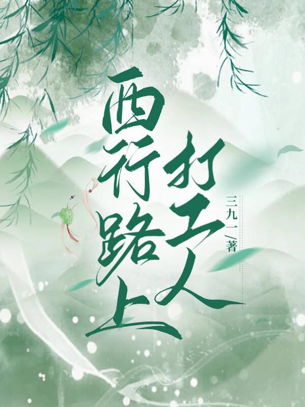 西行路上打工人封面