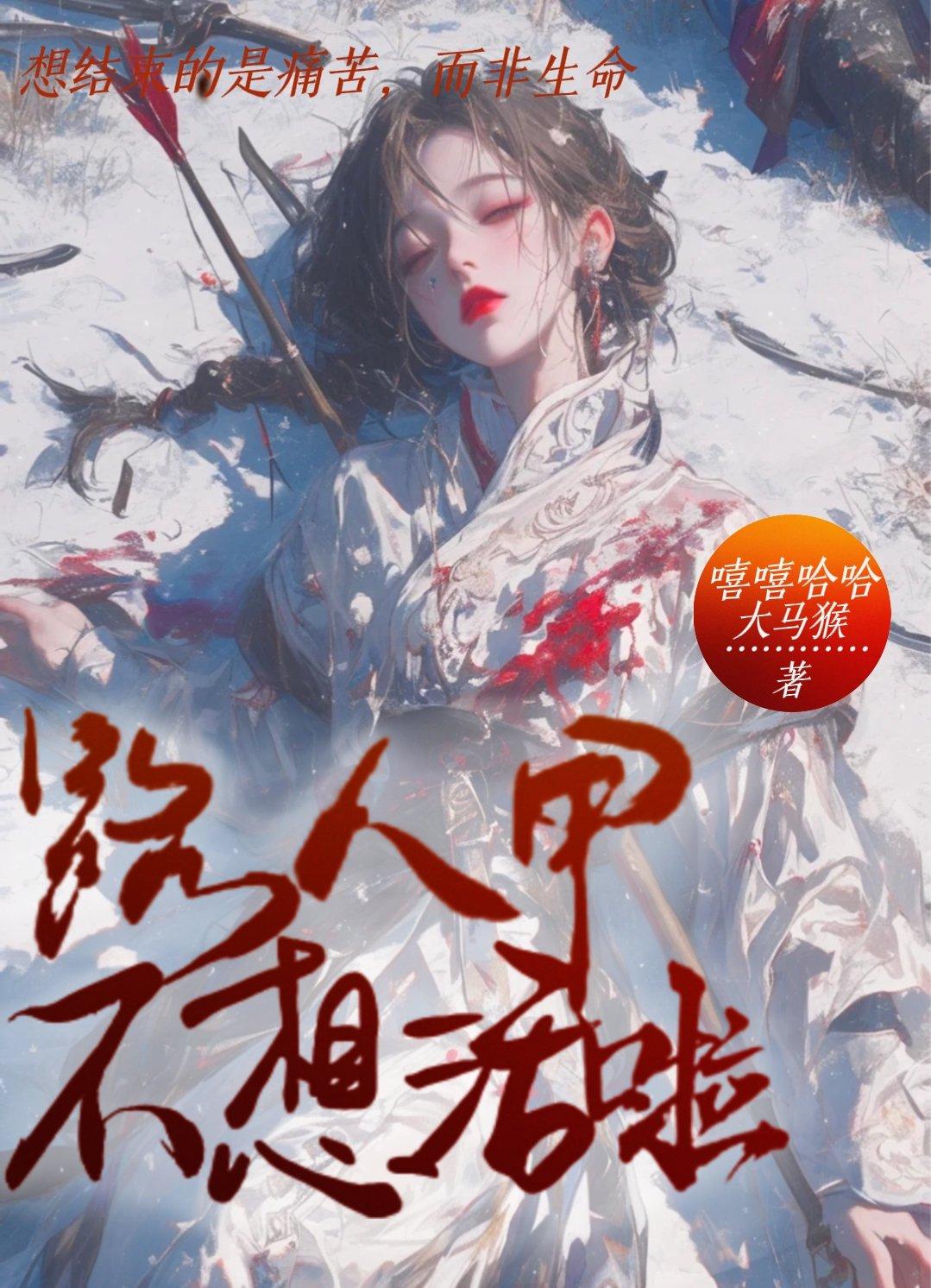 路人甲不想活啦封面