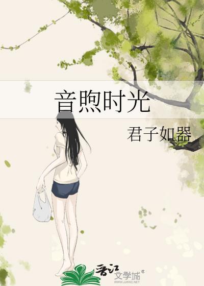 音煦时光封面