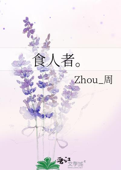 食人者。封面