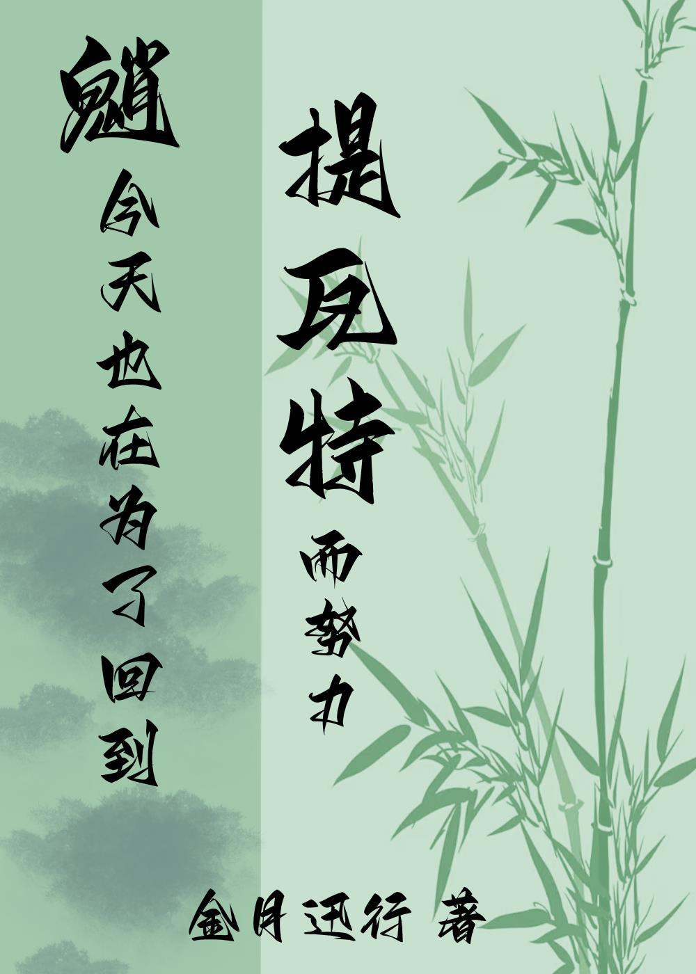 [综原神]魈今天也在为了回到提瓦特而努力封面
