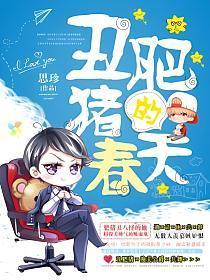 丑肥猪的春天封面