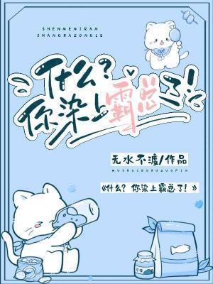 什么？你染上霸总了！封面