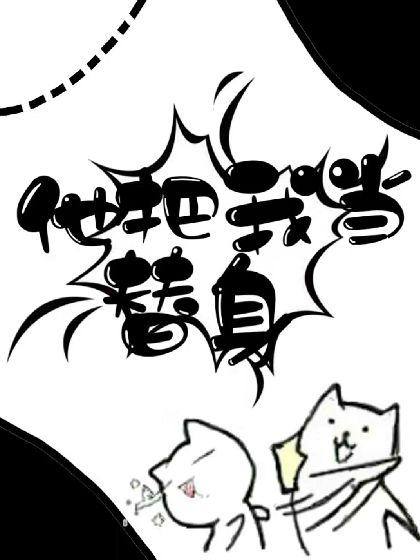 他把我当替身封面