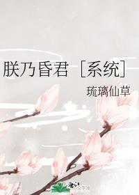 朕乃昏君[系统]封面