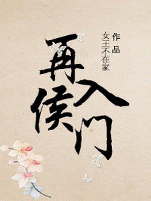 再入侯门封面