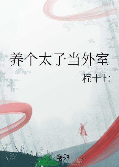 养个太子当外室封面