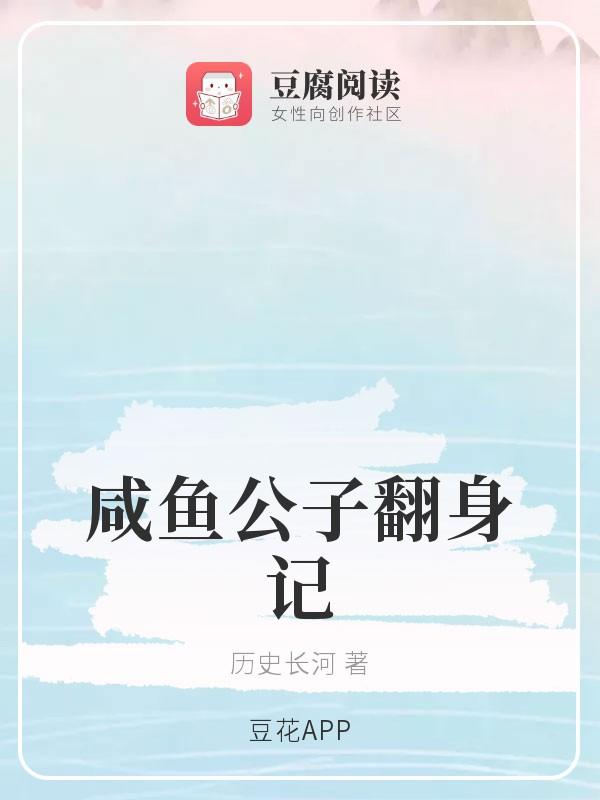 咸鱼公子翻身记封面