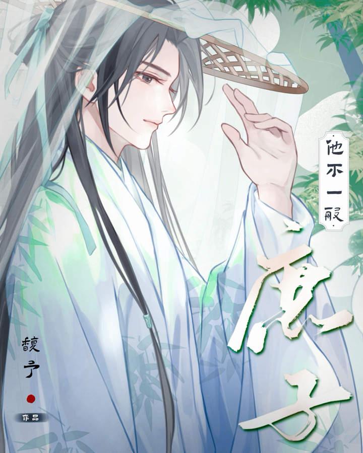 庶子他不一般封面