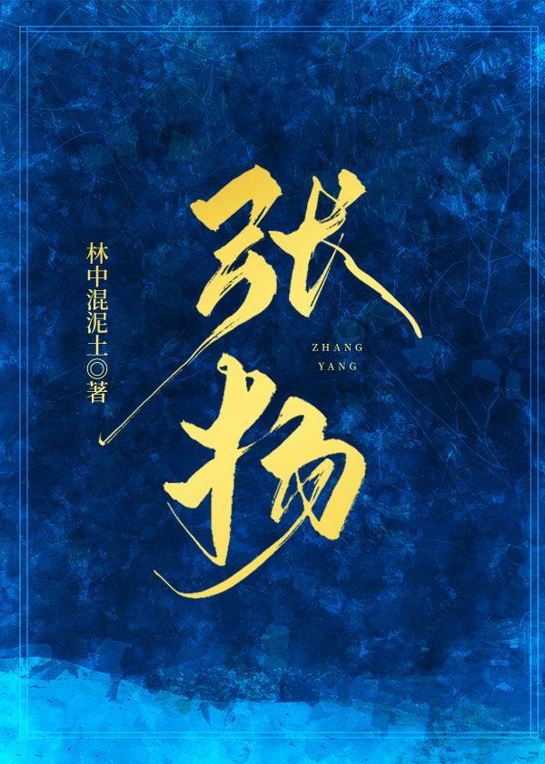 张扬封面