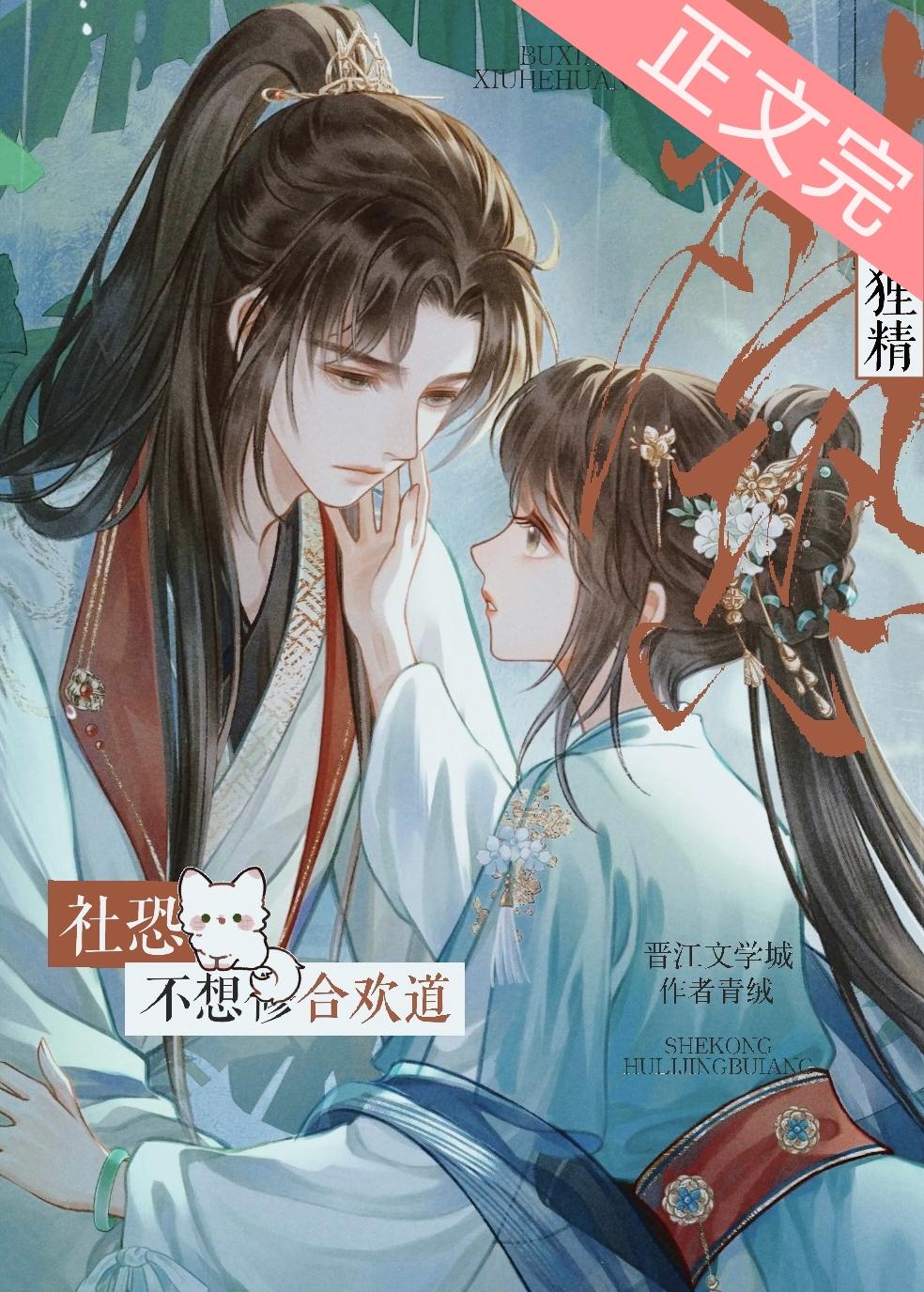 社恐狐貍精不想修合欢道封面