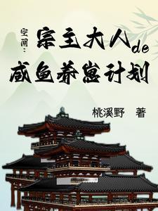 空间：宗主大人的咸鱼养崽计划封面