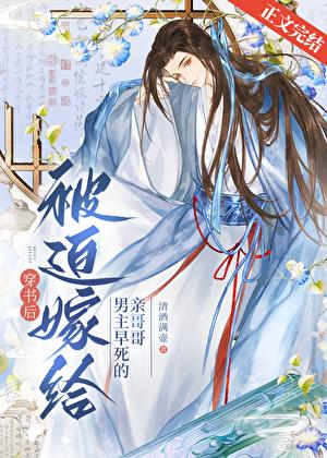 穿书后被迫嫁给了男主早死的亲哥哥封面