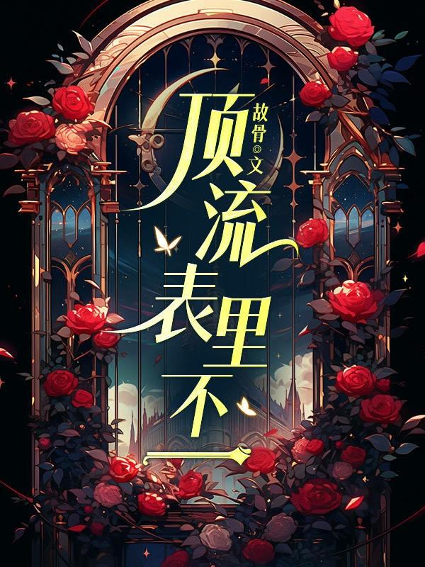 顶流表裏不一封面