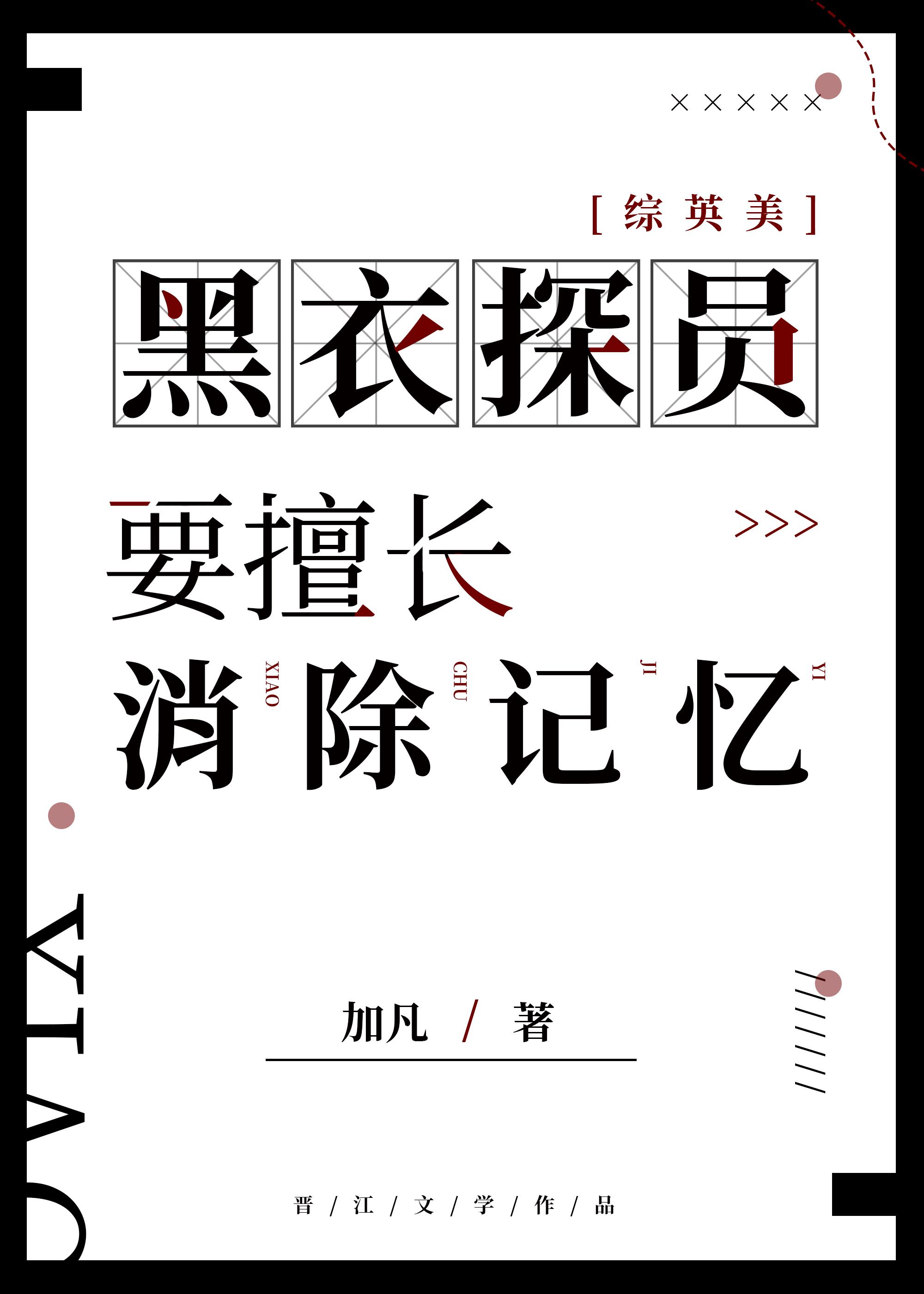 [综英美]黑衣探员要擅长消除记忆封面