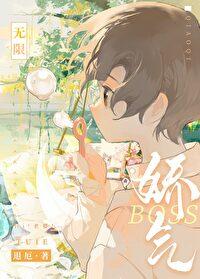 娇气boss[无限]封面