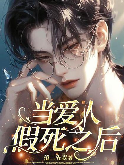 当爱人假死之后封面