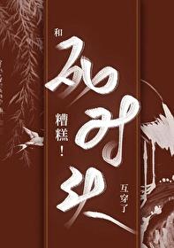 糟糕！和死对头互穿了！封面