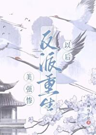 美强惨反派重生以后封面