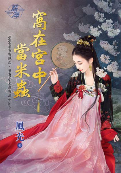 窝在宫中当米虫封面