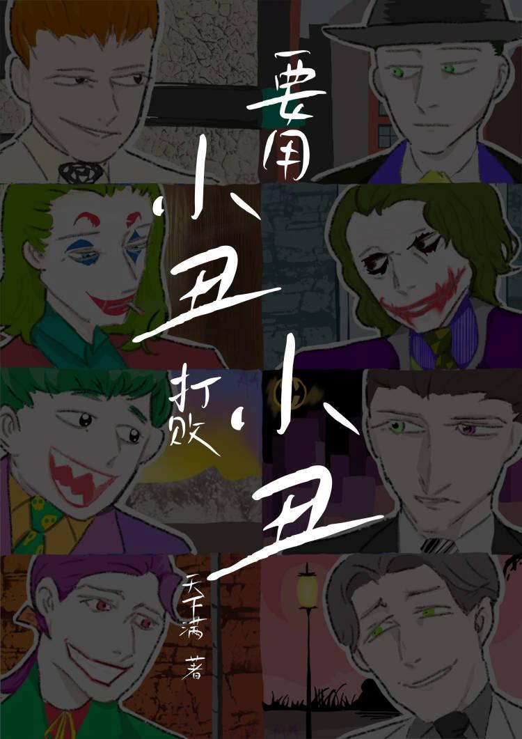 [DC蝙蝠侠]要用小丑打败小丑封面