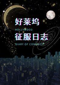 [英美娱]好莱坞摇滚日志封面